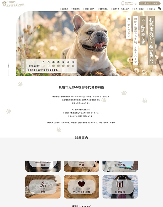 往診専門ささどうぶつ病院 さま サイトイメージ