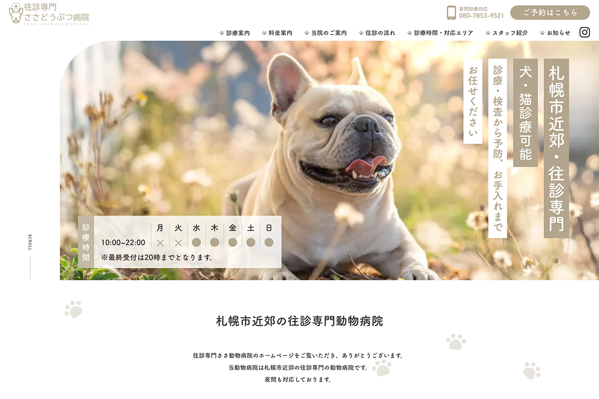 往診専門<br>ささどうぶつ病院 様