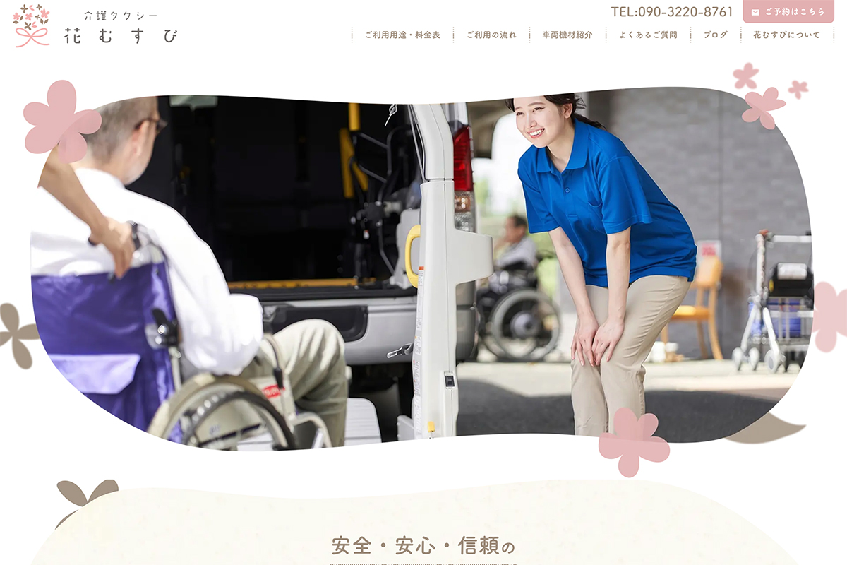 介護タクシー<br>花むすび 様