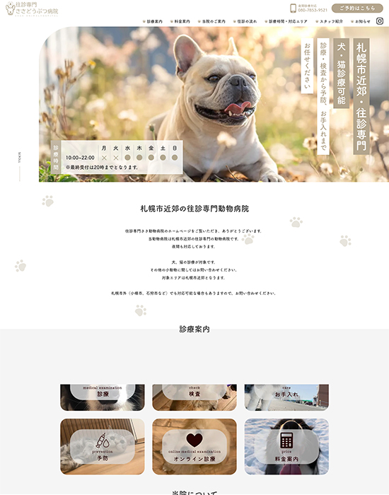 往診専門<br>ささどうぶつ病院 様 サイトイメージ